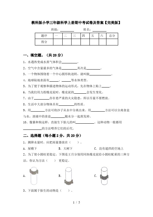 教科版小学三年级科学上册期中考试卷及答案【完美版】