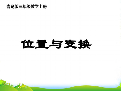 新青岛版三年级数学上册《位置与变换》优质课课件