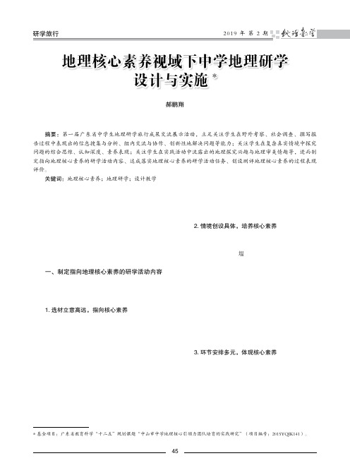 地理核心素养视域下中学地理研学设计与实施