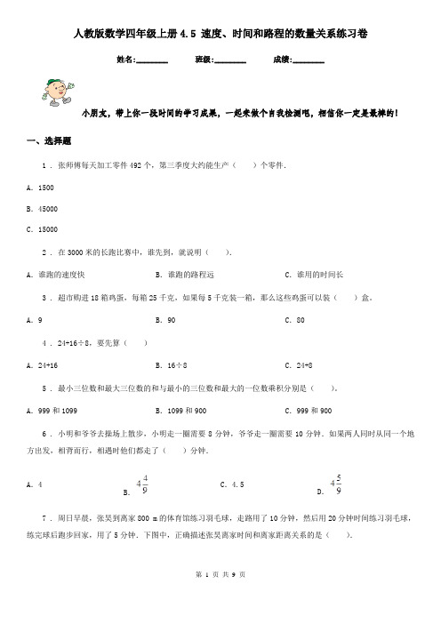 人教版 数学四年级上册4.5 速度、时间和路程的数量关系练习卷