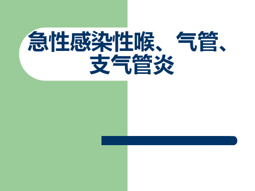 急性感染性喉、气管、支气管炎