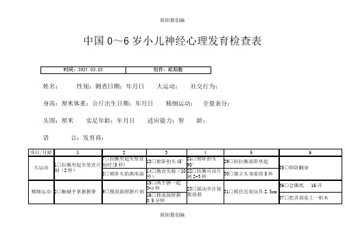 中国0-6岁小儿神经心理发育检测表(量表)之欧阳数创编