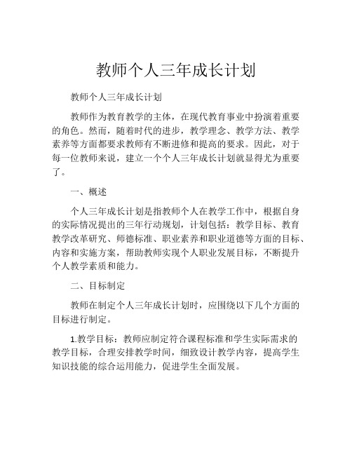 教师个人三年成长计划(精选10篇)