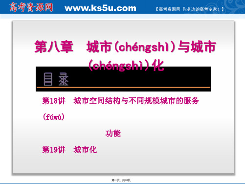 高考复习方案人教版届高三地理一轮复习课件第讲城市空间结构与不同规模城市的服务功能共张