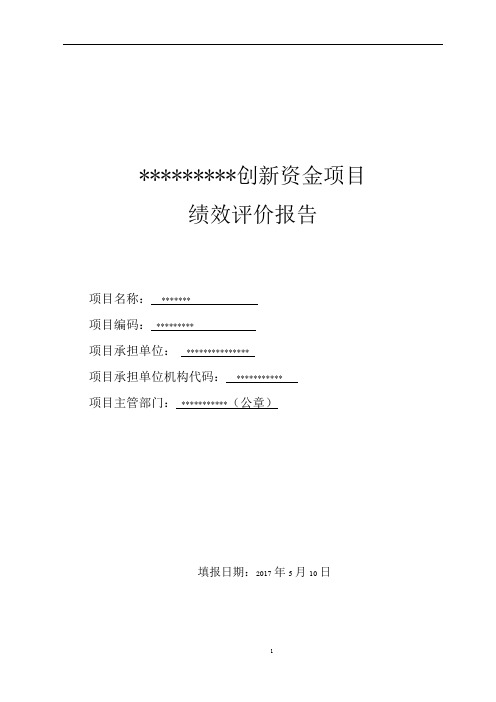 创新资金绩效评价报告