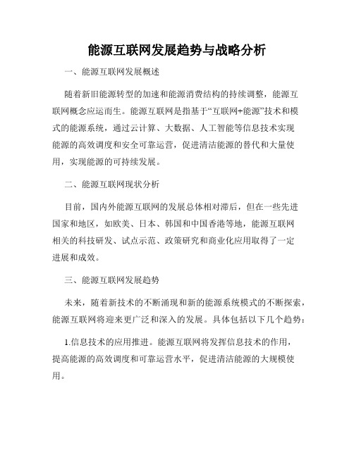 能源互联网发展趋势与战略分析