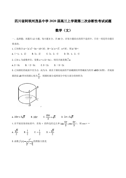 四川省阿坝州茂县中学2020届高三上学期第二次诊断性考试试题 数学(文)【含答案】