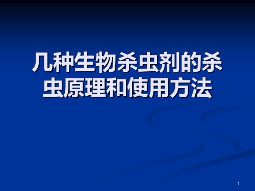 几种生物杀虫剂的PPT课件