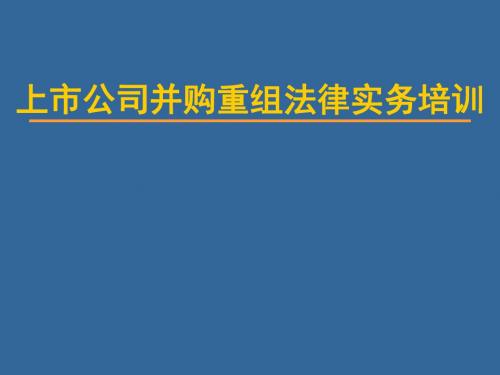 上市公司并购重组法律实务培训课件