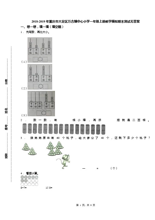 2018-2019年重庆市大足区万古镇中心小学一年级上册数学模拟期末测试无答案