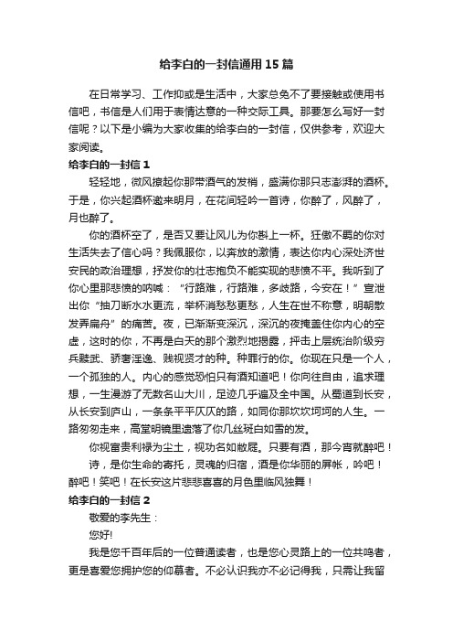 给李白的一封信通用15篇