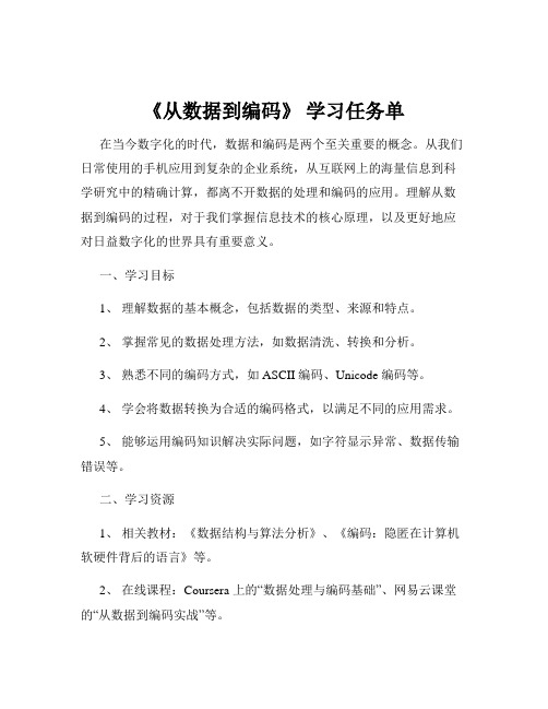 《从数据到编码》 学习任务单