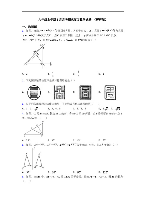 八年级上学期1月月考期末复习数学试卷 (解析版)