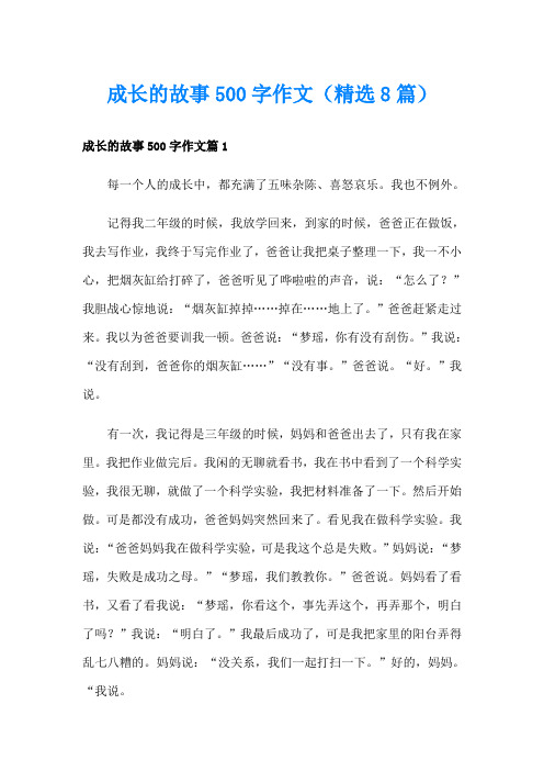 成长的故事500字作文(精选8篇)