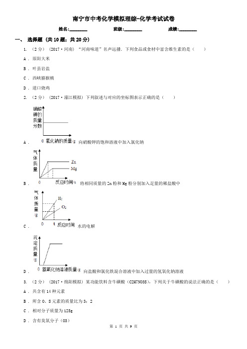 南宁市中考化学模拟理综-化学考试试卷