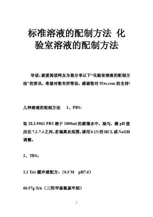 标准溶液的配制方法化验室溶液的配制方法