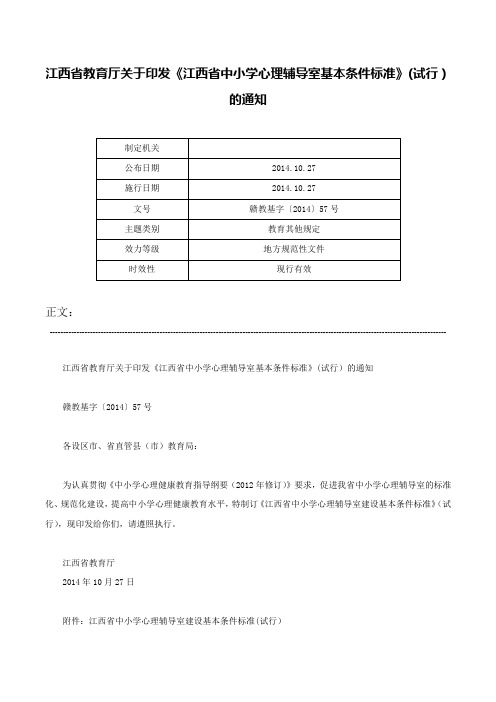 江西省教育厅关于印发《江西省中小学心理辅导室基本条件标准》(试行）的通知-赣教基字〔2014〕57号