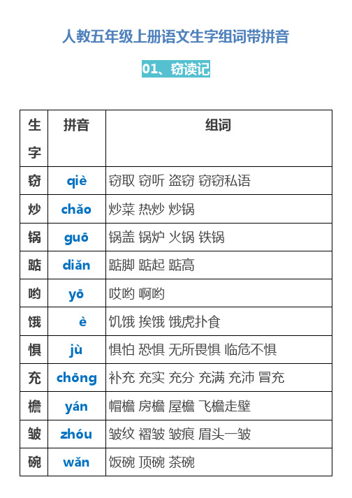 人教五年级上册语文生字组词带拼音