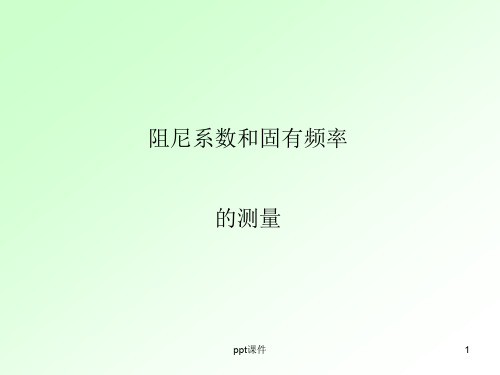 阻尼和固有频率的测量  ppt课件