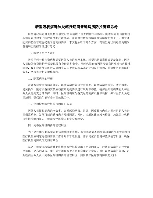 新型冠状病毒肺炎流行期间普通病房防控管理思考