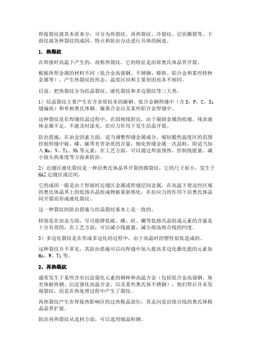 焊接裂纹产生原因及防治措施