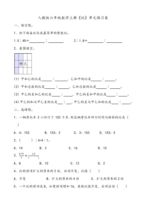 人教版六年级数学上册《比》单元练习卷