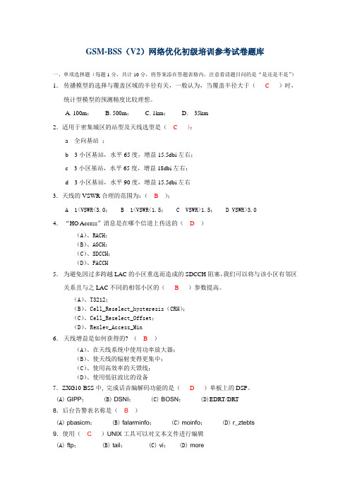 GSM-BSS网络优化初级培训讲师认证考试题