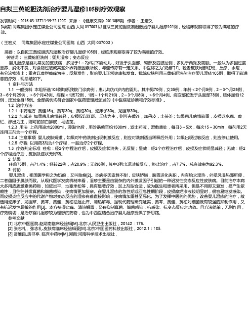 自拟三黄蛇胆洗剂治疗婴儿湿疹105例疗效观察