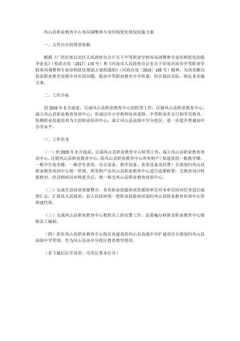 凤山县职业教育中心布局调整和专业结构优化规划实施方案