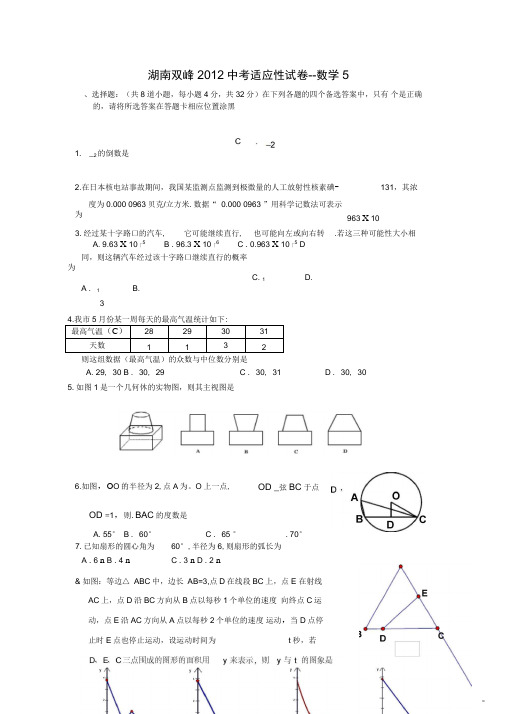 湖南双峰2012中考适应性试卷-数学5.