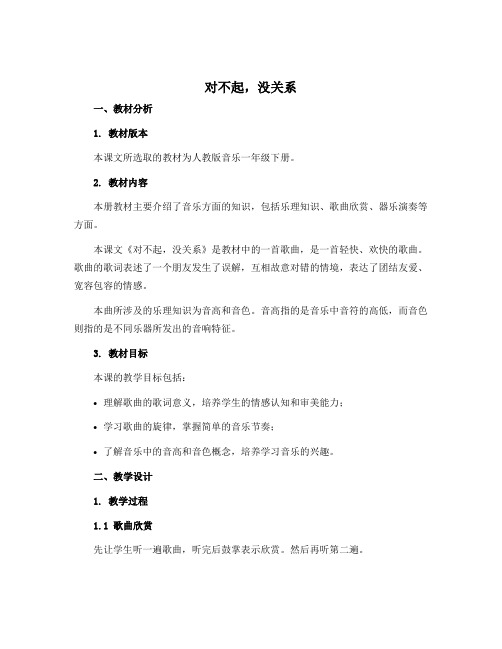 《对不起,没关系》(说课稿)人教版音乐一年级下册