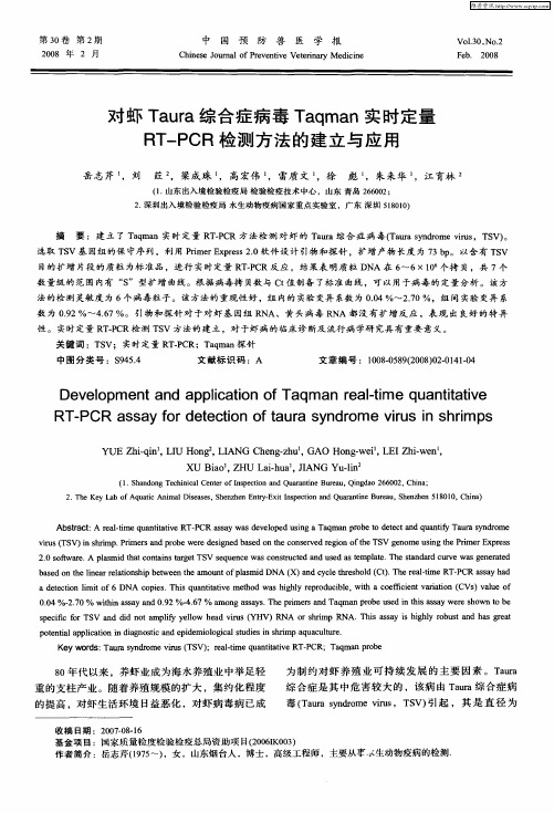 对虾Taura综合症病毒Taqman实时定量RT—PCR检测方法的建立与应用