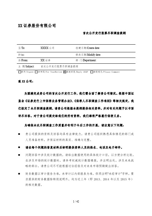 XX公司IPO全面尽职调查清单