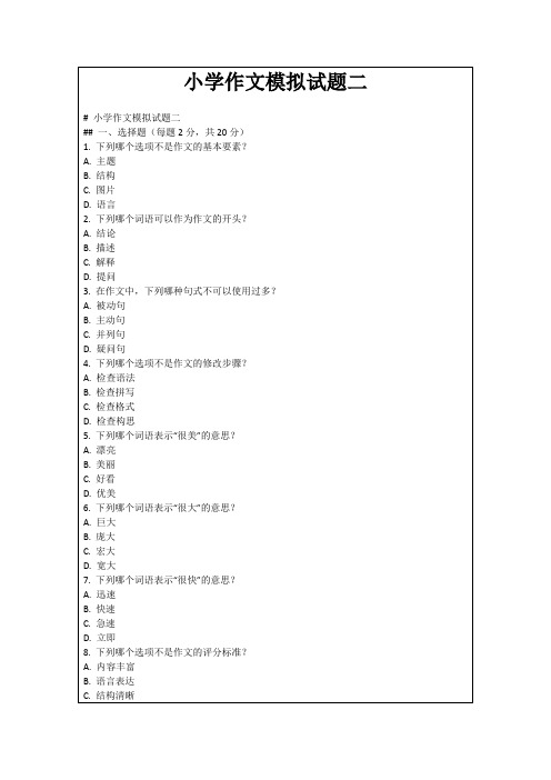 小学作文模拟试题二