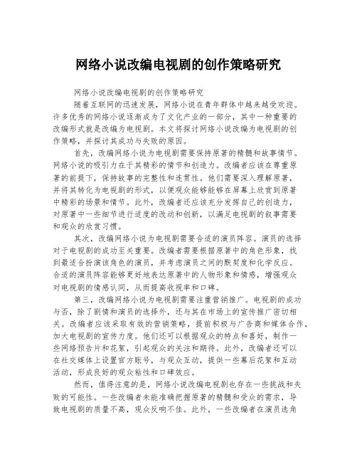 网络小说改编电视剧的创作策略研究