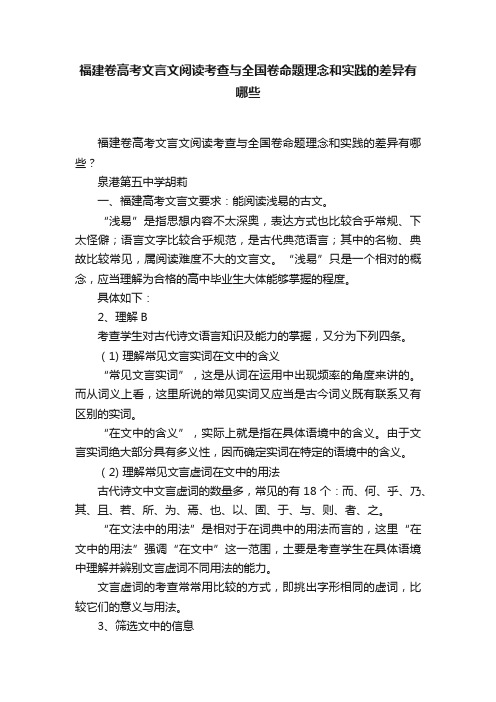 福建卷高考文言文阅读考查与全国卷命题理念和实践的差异有哪些