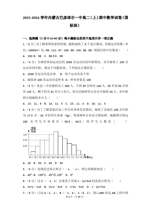 2015-2016年内蒙古巴彦淖尔一中高二上学期数学期中试卷及参考答案(国际班)