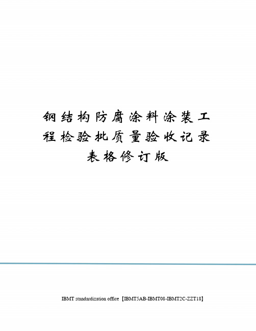 钢结构防腐涂料涂装工程检验批质量验收记录表格修订版