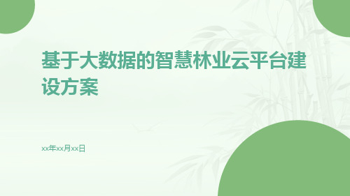 基于大数据的智慧林业云平台建设方案