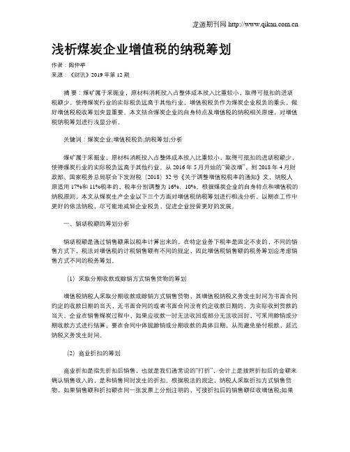 浅析煤炭企业增值税的纳税筹划