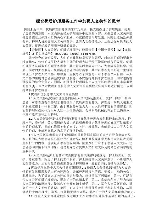 探究优质护理服务工作中加强人文关怀的思考