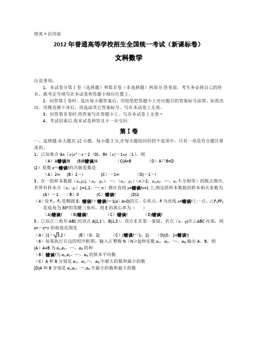 2012年全国高考文科数学试题及答案-新课标word版