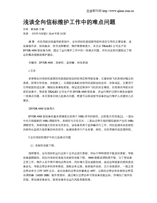 浅谈全向信标维护工作中的难点问题