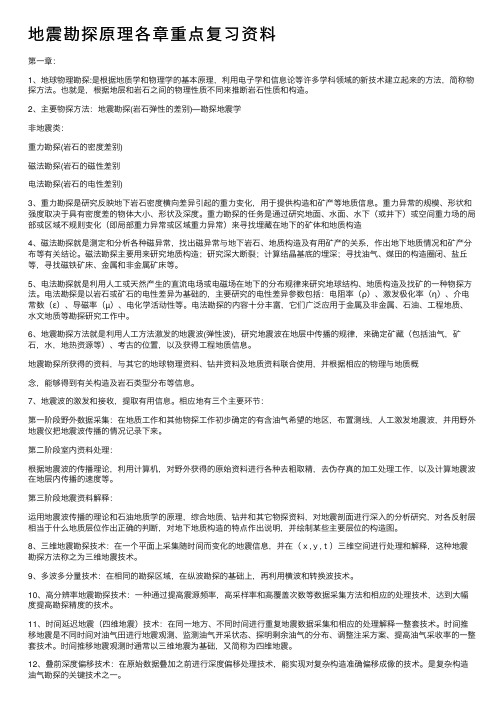 地震勘探原理各章重点复习资料