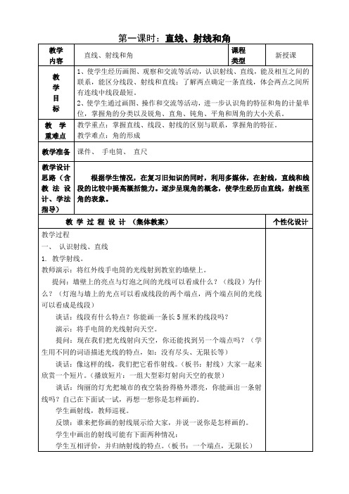 人教版四年级数学上册第三单元第1课时“直线射线和角”教案