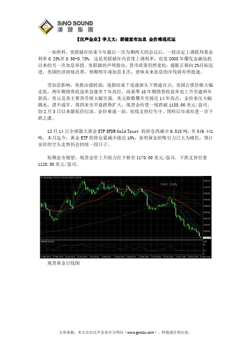 【汉声金业】李义文：联储宣布加息 金价难逃厄运