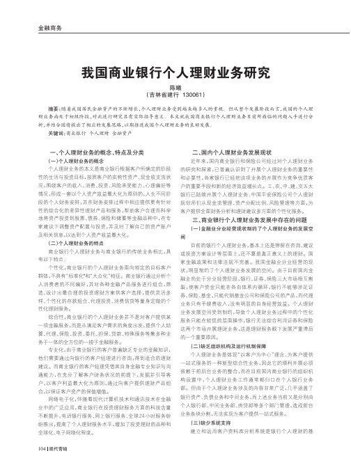 我国商业银行个人理财业务