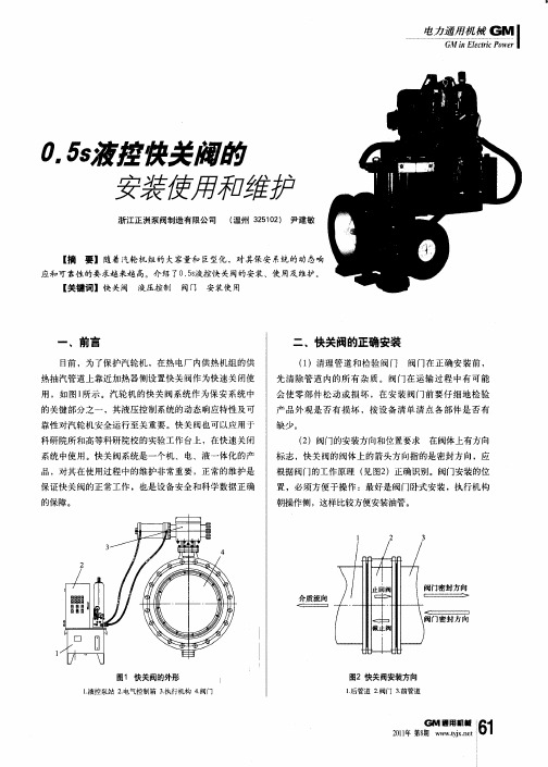 0.5s液控快关阀的安装使用和维护