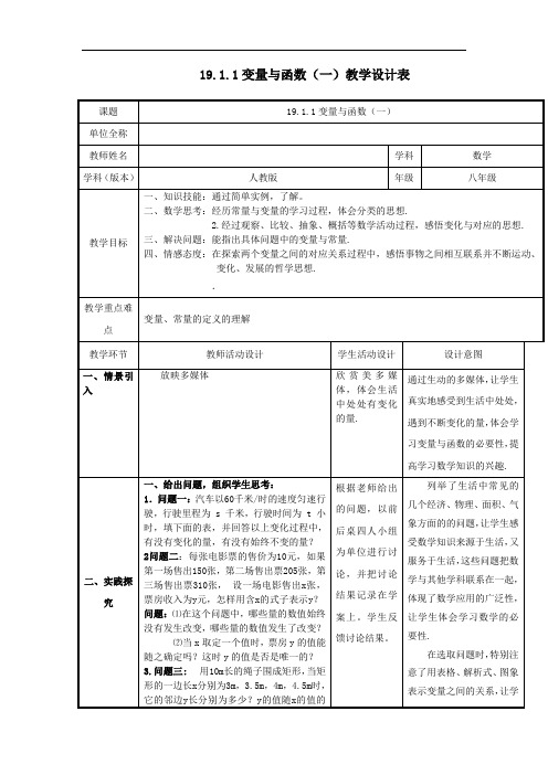 初中数学_变量与函数(第一课时)教学设计学情分析教材分析课后反思