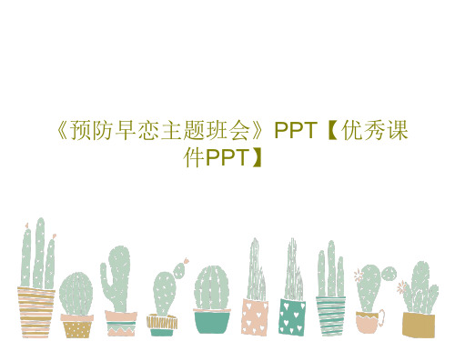 《预防早恋主题班会》PPT【优秀课件PPT】共56页文档